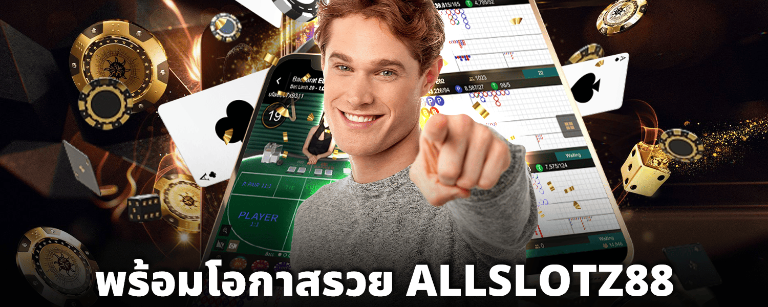 พร้อมโอกาสรวย ALLSLOTZ88