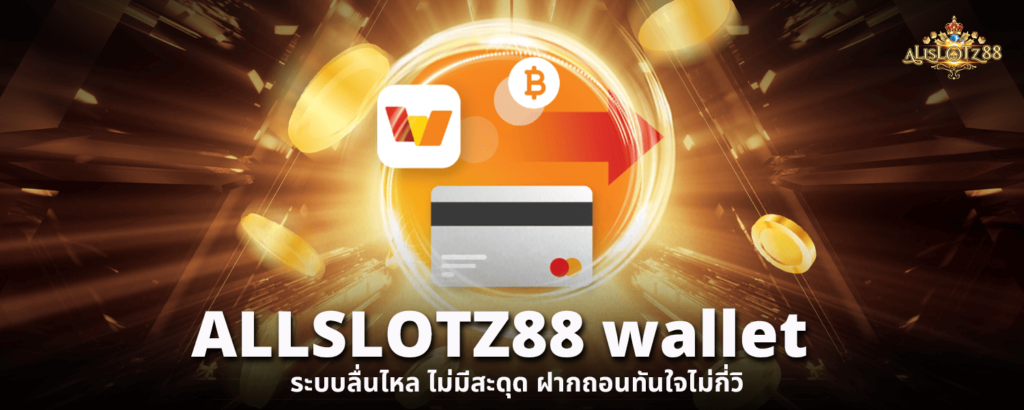 ALLSLOTZ88 wallet ระบบลื่นไหล ไม่มีสะดุด ฝากถอนทันใจไม่กี่วิ