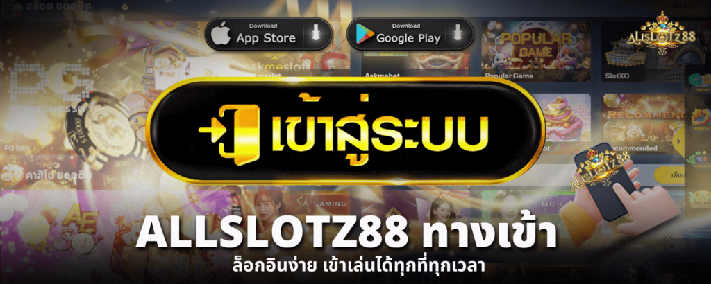 ALLSLOTZ88 ทางเข้า ล็อกอินง่าย เข้าเล่นได้ทุกที่ทุกเวลา