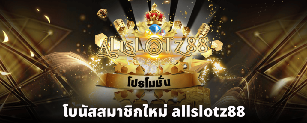 โบนัสสมาชิกใหม่-allslotz88