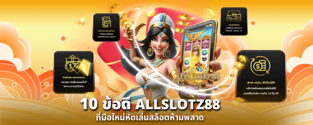 10 ข้อดี ALLSLOTZ88 ที่มือใหม่หัดเล่นสล็อตห้ามพลา