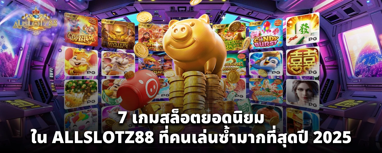 7 เกมสล็อตยอดนิยม ใน ALLSLOTZ88 ที่คนเล่นซ้ำมากที่สุดปี 2025